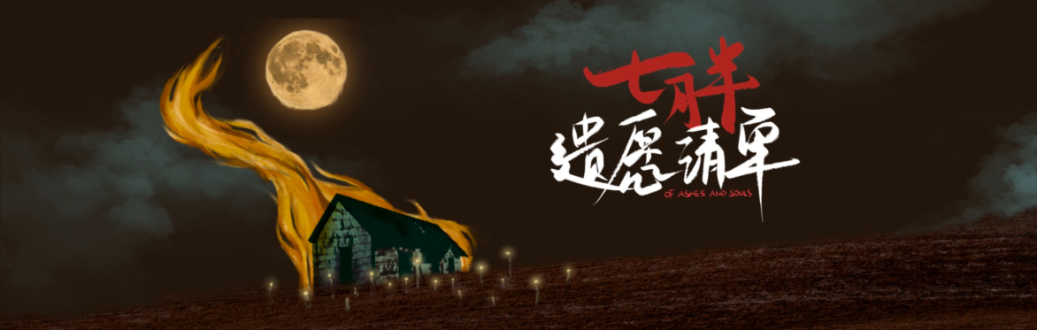 七月半遗愿清单 Of Ashes and Souls