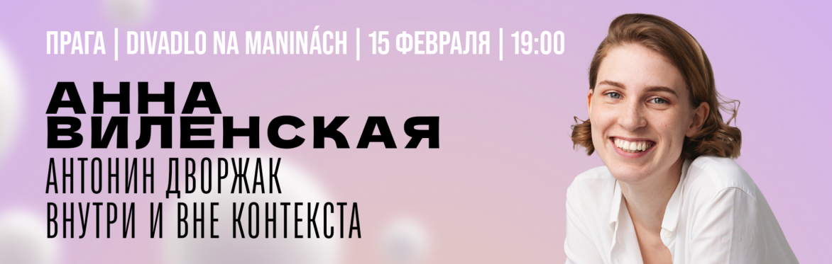 Анна Виленская в Праге: Антонин Дворжак внутри и вне контекста
