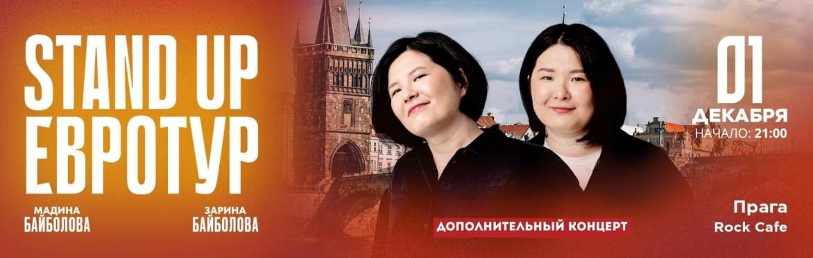 Зарина и Мадина Байболовы в Праге. Второй концерт