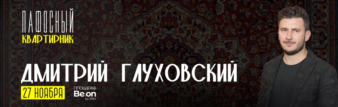 Дмитрий Глуховский