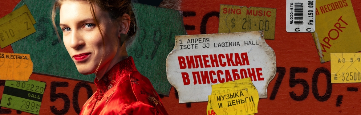 Анна Виленская в Лиссабоне. Музыка и деньги