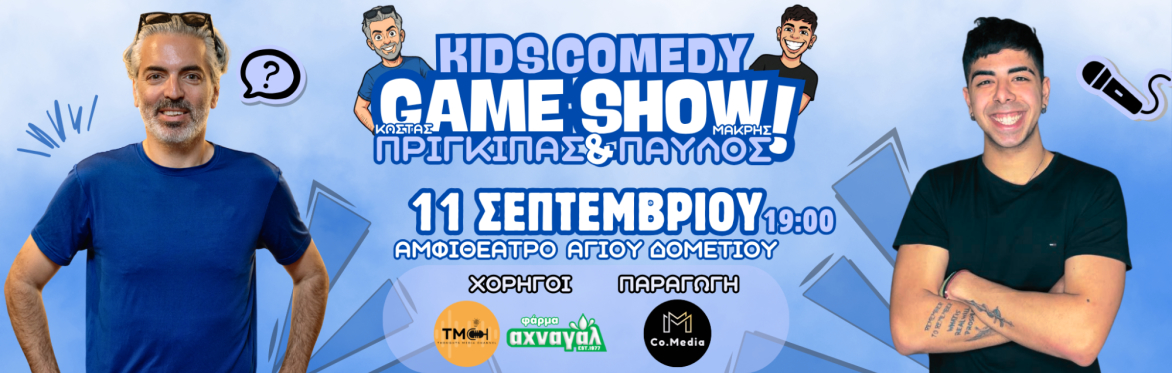 COMEDY GAMESHOW ΜΕ ΤΟΥΣ ΠΡΙΓΚΙΠΑ ΚΑΙ ΠΑΥΛΟ ΜΑΚΡΗ (nicosia)