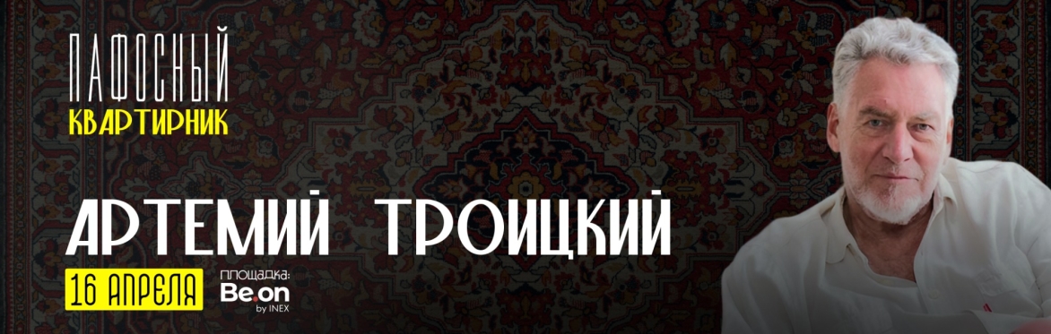 Артемий Троицкий