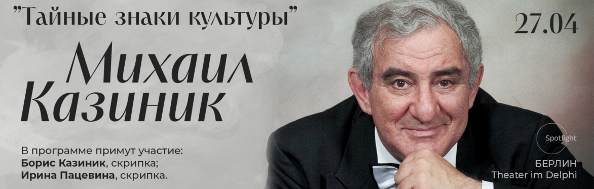 Михаил Казиник в Берлине. Концерт «Тайные знаки культуры»