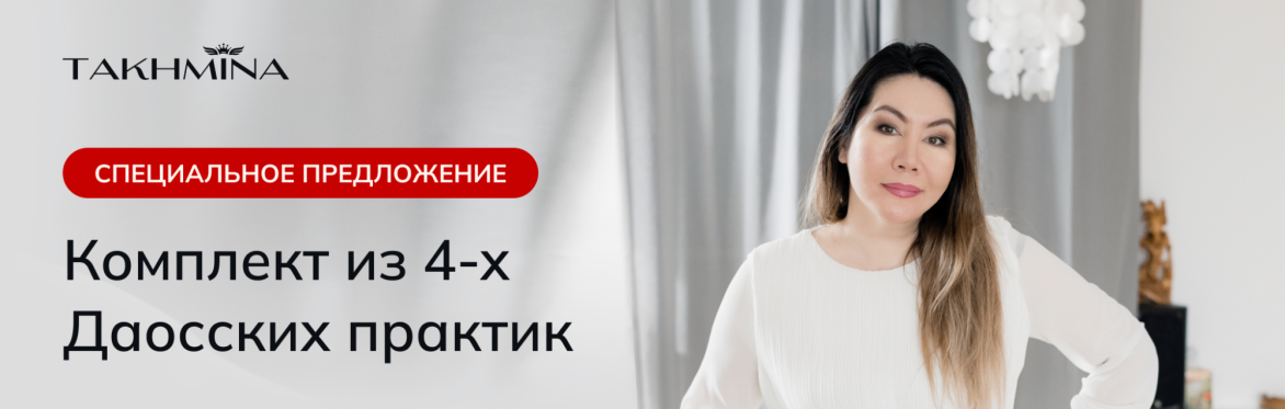 «Спецпредложение: Комплект из 4-х даосских практик﻿»