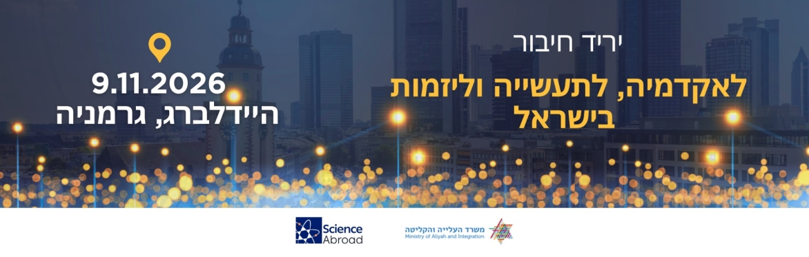 יריד חיבור לאקדמיה, לתעשייה וליזמות בישראל - היידלברג 2026