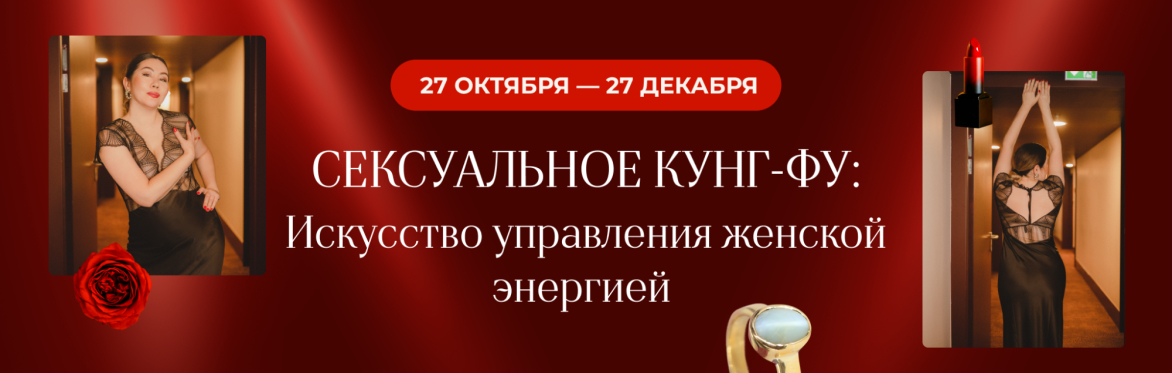 Сексуальное Кунг-Фу: Искусство управления женской энергией