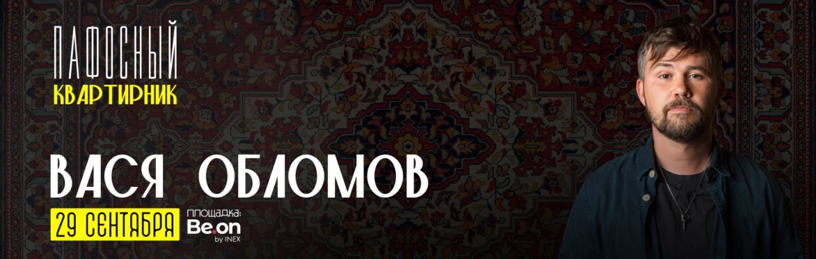 ВАСЯ ОБЛОМОВ