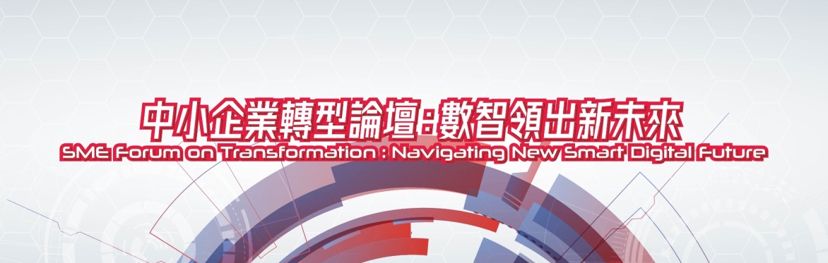 SME Forum on Transformation: Navigating New Smart Digital Future 「中小企業轉型論壇：數智領出新未來」