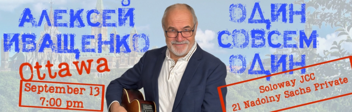 Алексей Иващенко в Оттаве
