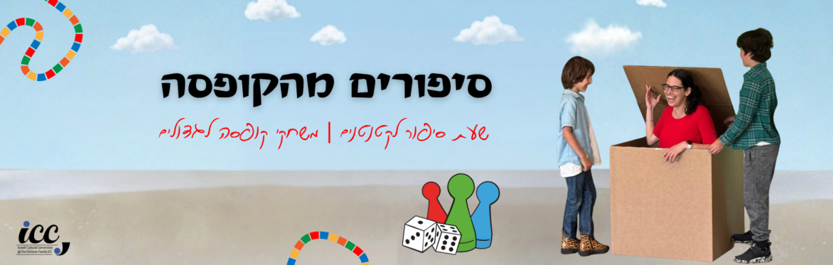 ICC: סיפורים מהקופסה