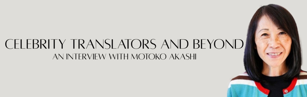 Celebrity Translators and Beyond: An Interview with Motoko Akashi