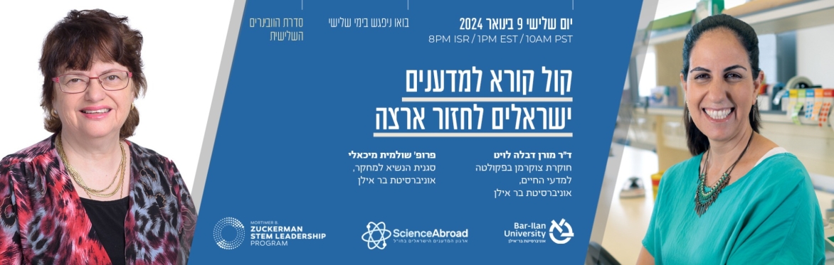 וובינר: הקימו מעבדה מתקדמת משלכם בישראל - בר אילן