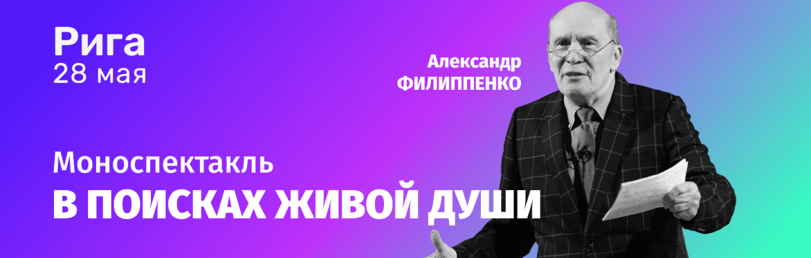 Александр Филиппенко "В поисках живой души"