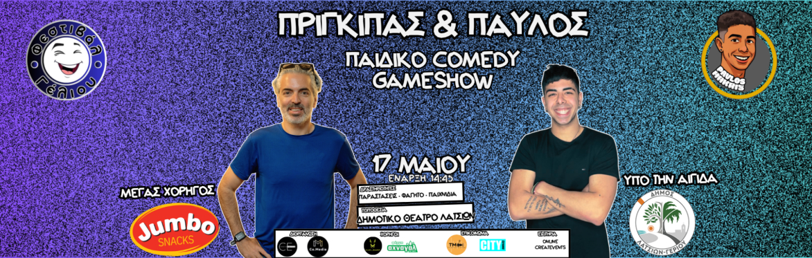 COMEDY GAMESHOW ΜΕ ΤΟΥΣ ΠΡΙΓΚΙΠΑ ΚΑΙ ΠΑΥΛΟ ΜΑΚΡΗ