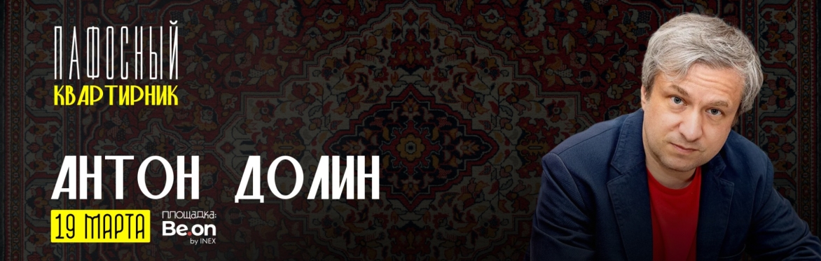 Антон Долин