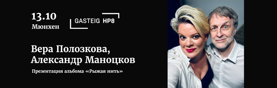 Vera Polozkova & Alexander Manotskov | Munich