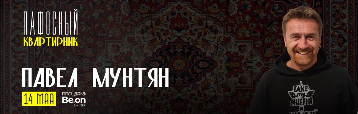 Павел Мунтян