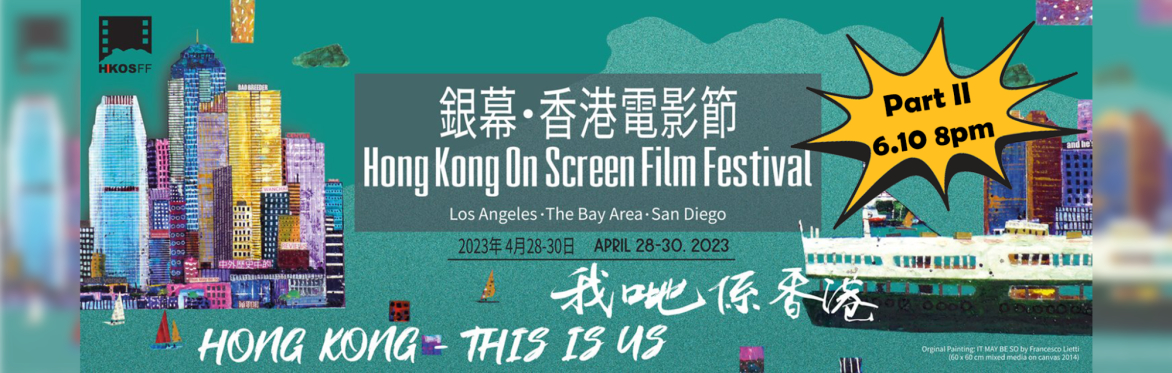 《中轉站》The Entrepot +《尚未完場》To Be Continued | Hong Kong On Screen Film Festival 2023 Part II