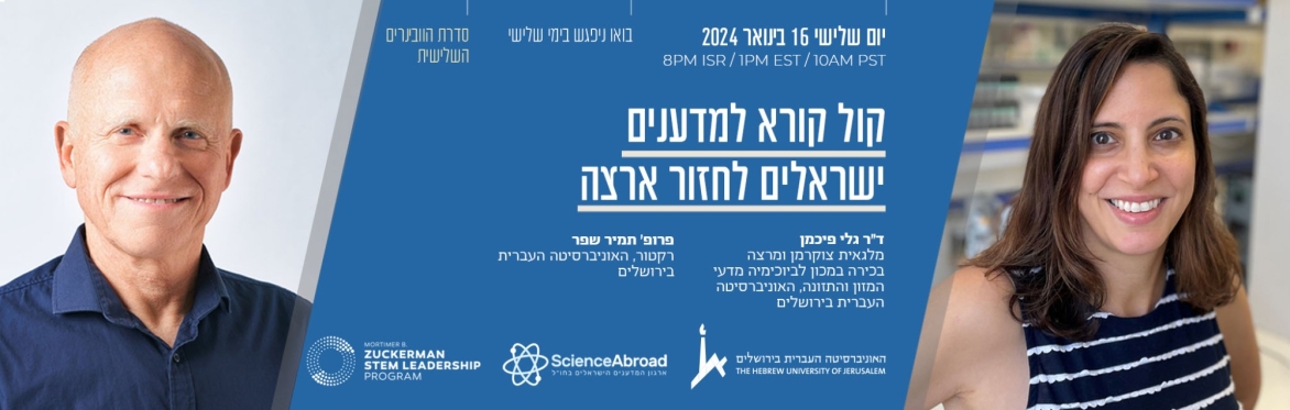 וובינר: הקימו מעבדה מתקדמת משלכם בישראל - האוניברסיטה העברית
