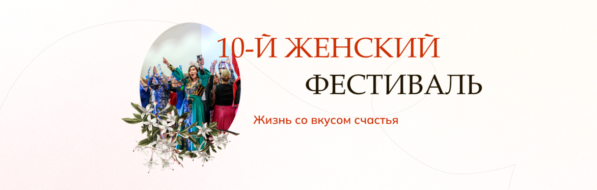 Frauenfestival / Женский фестиваль