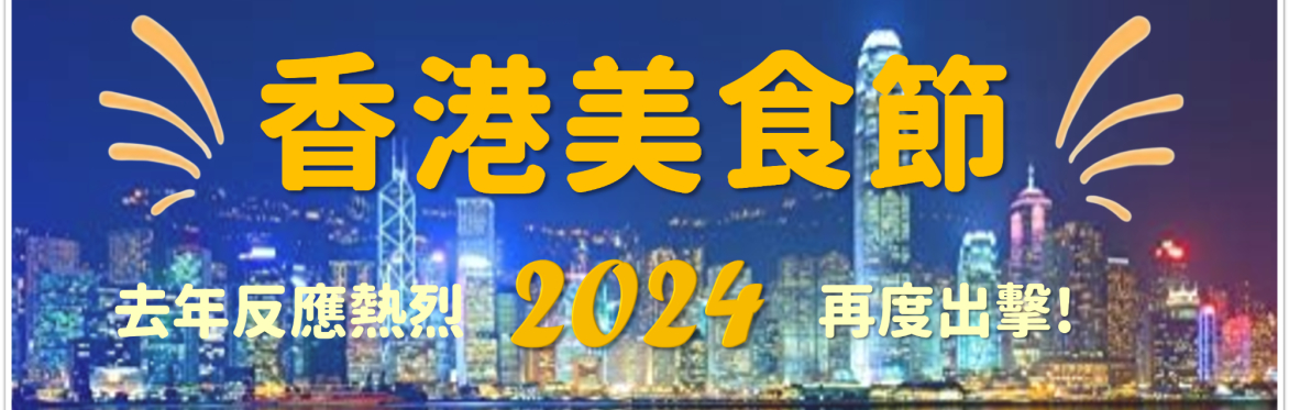 香港美食節 2024
