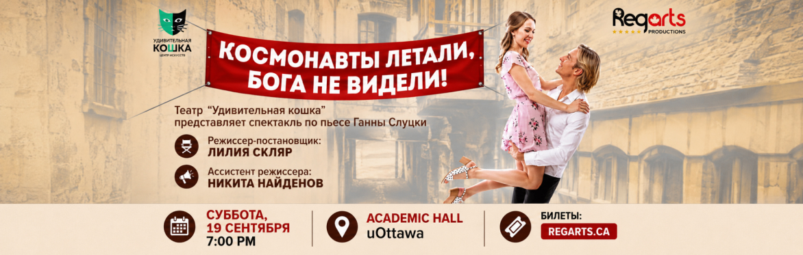 Спектакль «Космонавты летали, бога не видели»