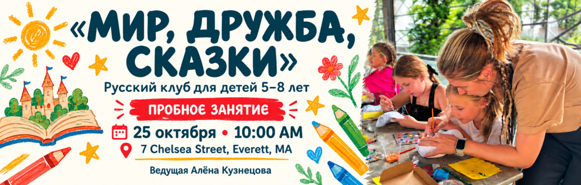«Мир, дружба, сказки» - пробное занятие детского клуба.