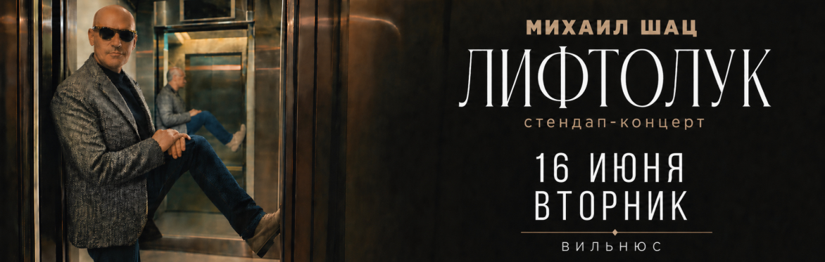 Михаил Шац (Стендап-концерт в Вильнюсе)