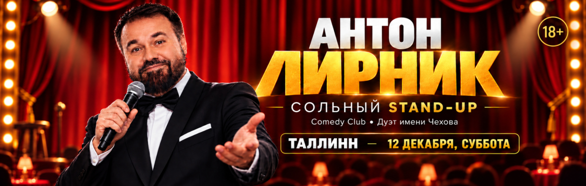 Антон Лирник (Стендап-концерт в Таллинне). Новая программа!