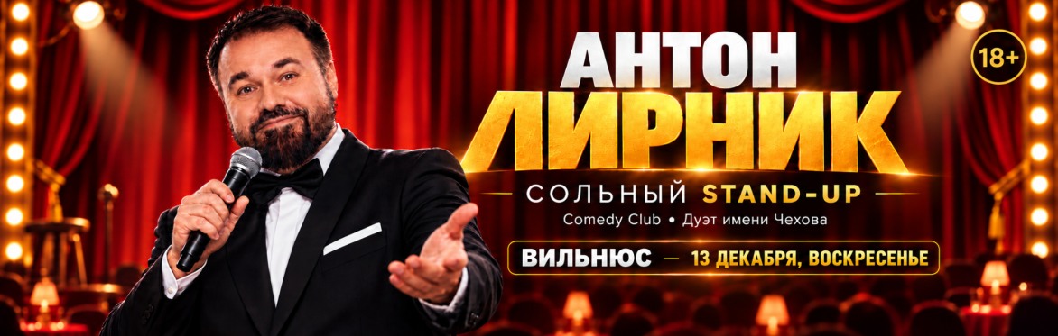 Антон Лирник (Стендап-концерт в Вильнюсе). Новая программа!