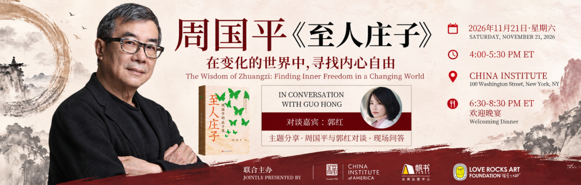在变化的世界中 寻找内心的自由-周国平分享会- Finding Inner Freedom in a Changing World A Book Talk with ZhouGuoping on The Wisdom of ZhuangZi