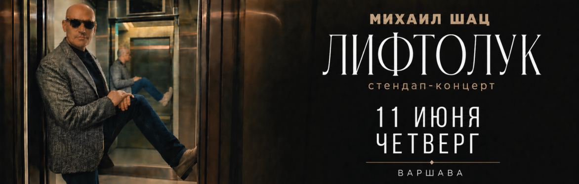 Михаил Шац (Стендап-концерт в Варшаве)