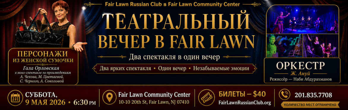 Театральный Вечер в Fair Lawn