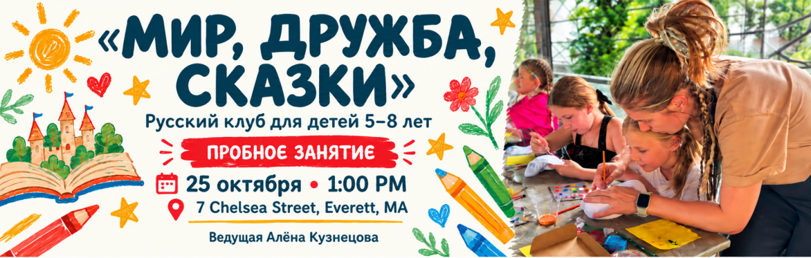 «Мир, дружба, сказки» - пробное занятие детского клуба.