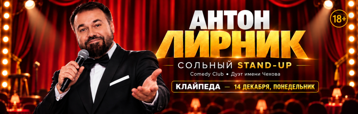 Антон Лирник (стендап-концерт). Впервые в Клайпеде!
