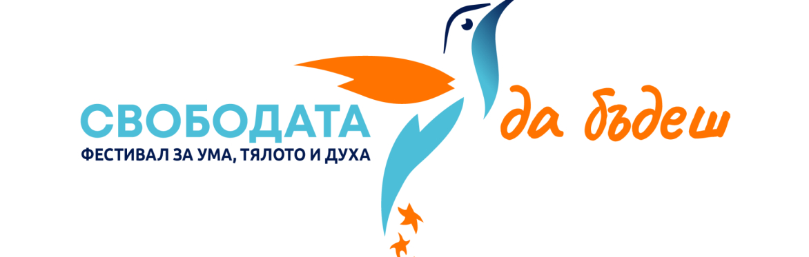 Фестивал "Свободата да бъдеш" | 24.10.26 |  XXVII издание