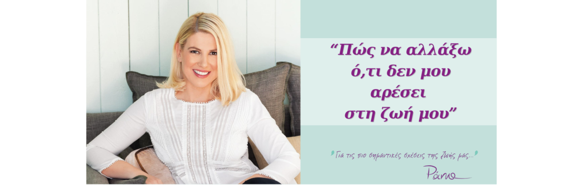 "Πώς να αλλάξω ό,τι δεν μου αρέσει στη ζωή μου." | Είσοδος Ελεύθερη