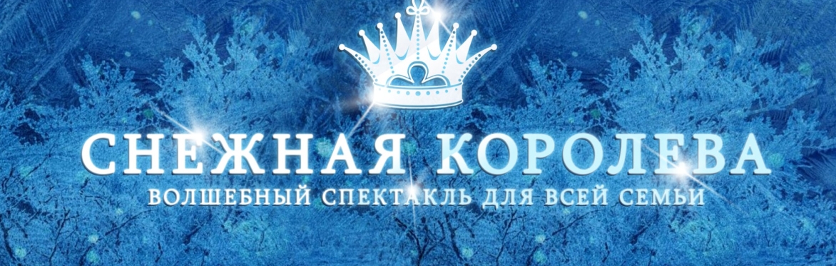 Спектакль "Снежная Королева" в Лондоне