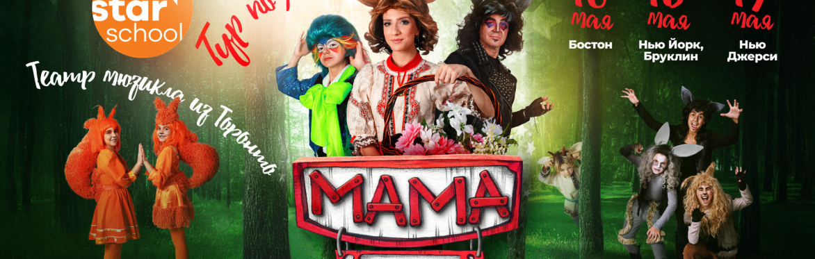 Musical Fairy Tale "MAMA"
