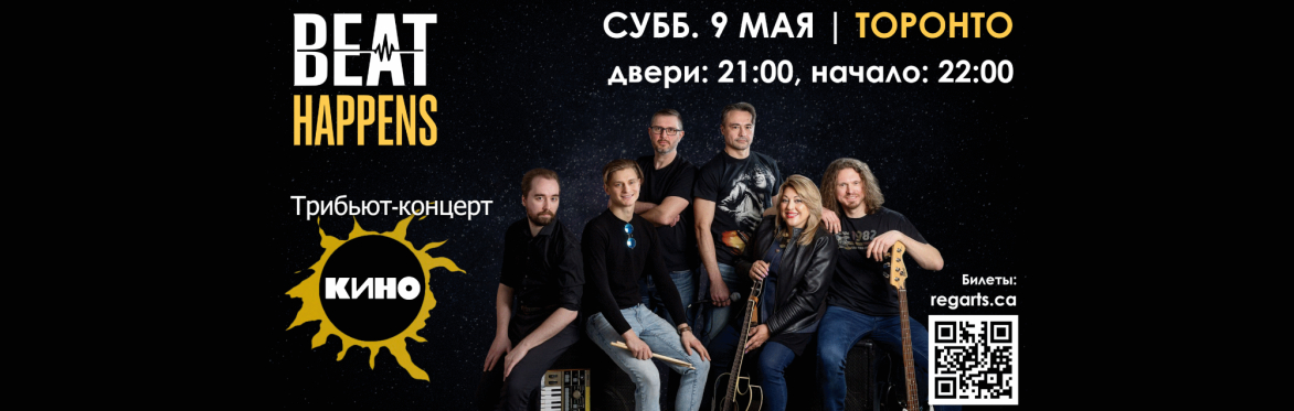 Beat Happens в Торонто