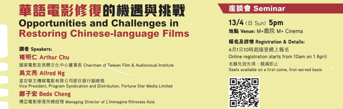 「華語電影修復的機遇與挑戰」座談會 Seminar on Opportunities and Challenges in Restoring Chinese-Language Films