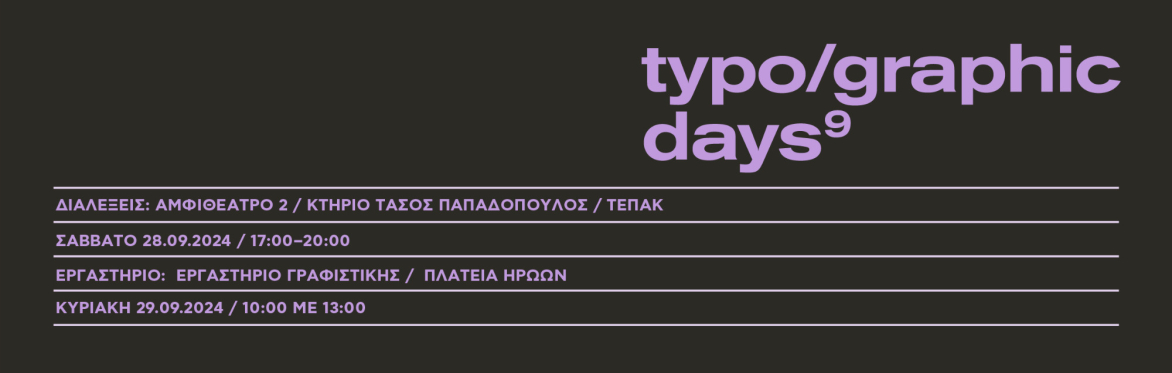 Τυπογραφία 2.0: Απ’ το στατικό στην κίνηση | Αναστασία Μελανδινού