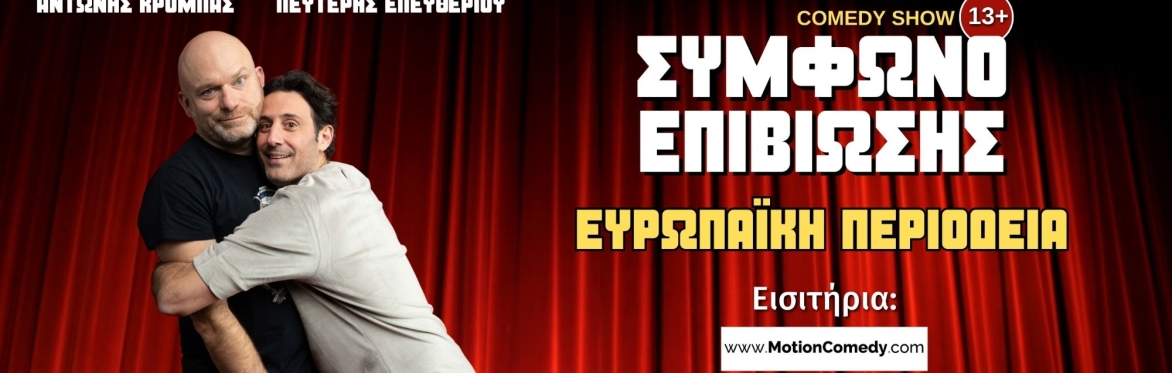 Μάντσεστερ | Σύμφωνο Επιβίωσης | 20:00
