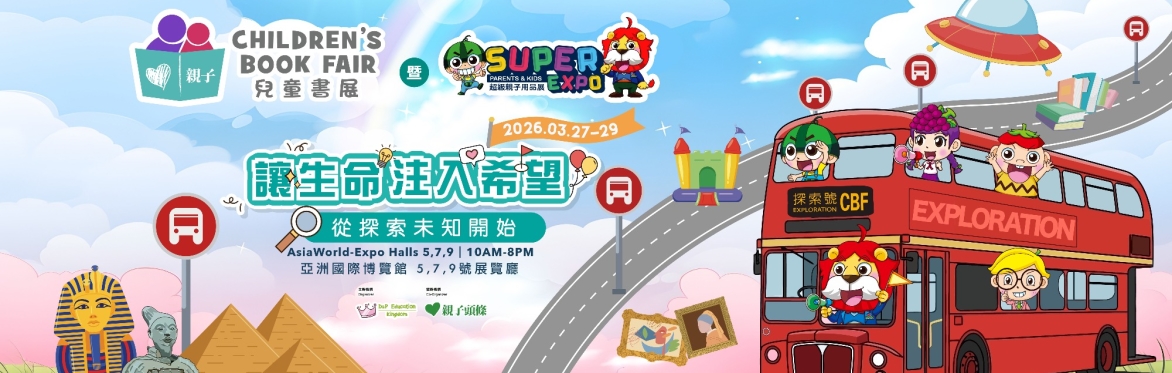 兒童書展暨超級親子用品展詳細資料