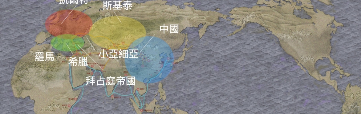 山河表里歐亞路 ——凱爾特藝術的靈性宇宙（暑期場）