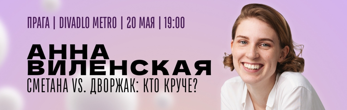 Анна Виленская в Праге. Сметана VS. Дворжак: кто круче?