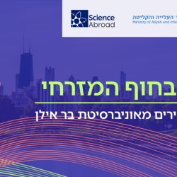 RoadShow בבוסטון MIT בהשתתפות חברי סגל בכירים מאוניברסיטת בר אילן