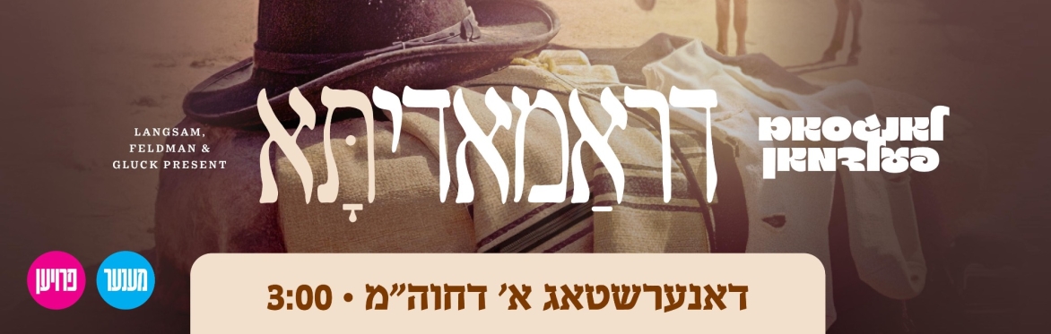 Dramady 2 - דראמאדיתָּא - [THURSDAY, SHOW 1]