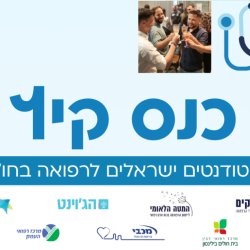 כנס קיץ לסטודנטים ישראלים לרפואה בחו"ל